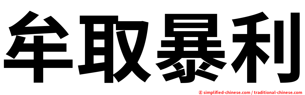 牟取暴利