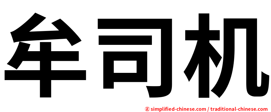 牟司机