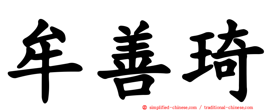 牟善琦