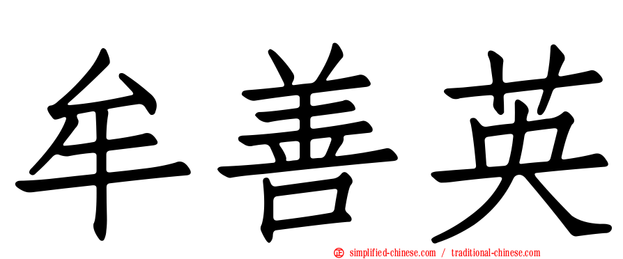 牟善英