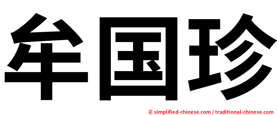 牟国珍