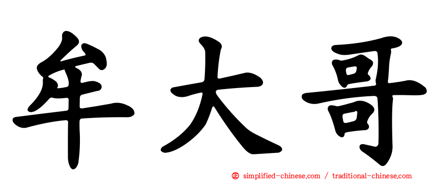 牟大哥