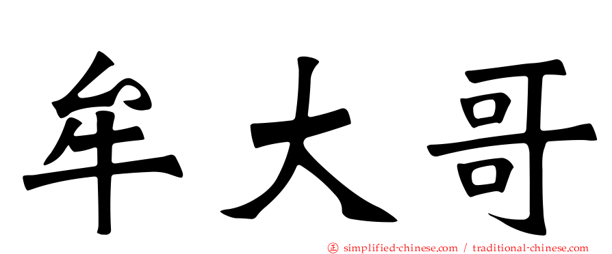 牟大哥