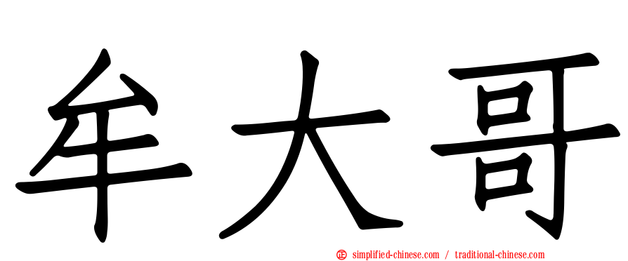 牟大哥