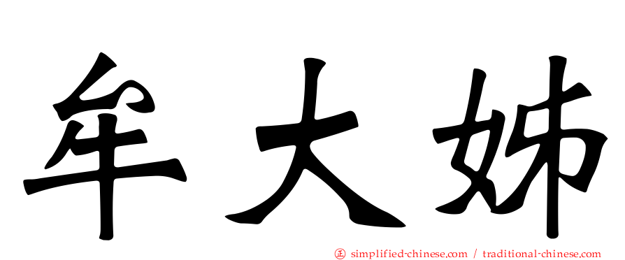 牟大姊