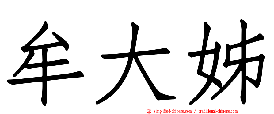 牟大姊