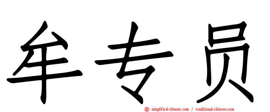 牟专员