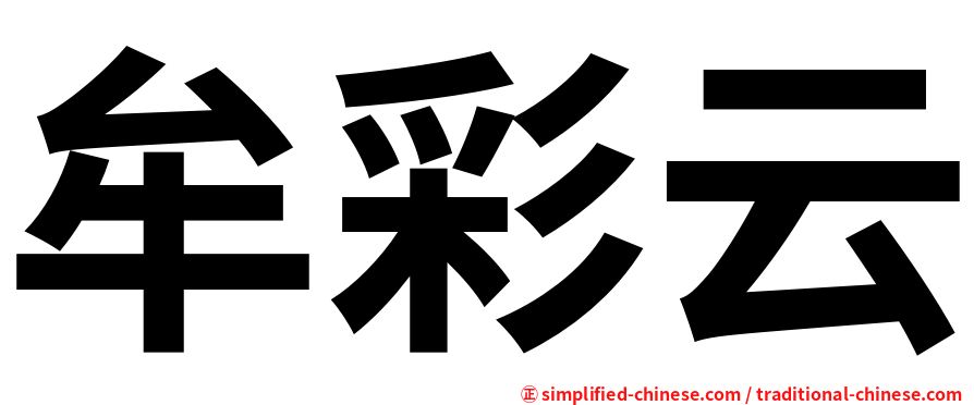 牟彩云