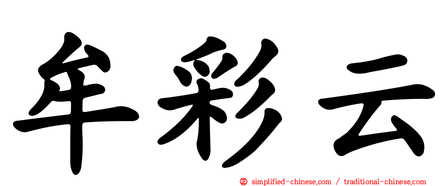 牟彩云