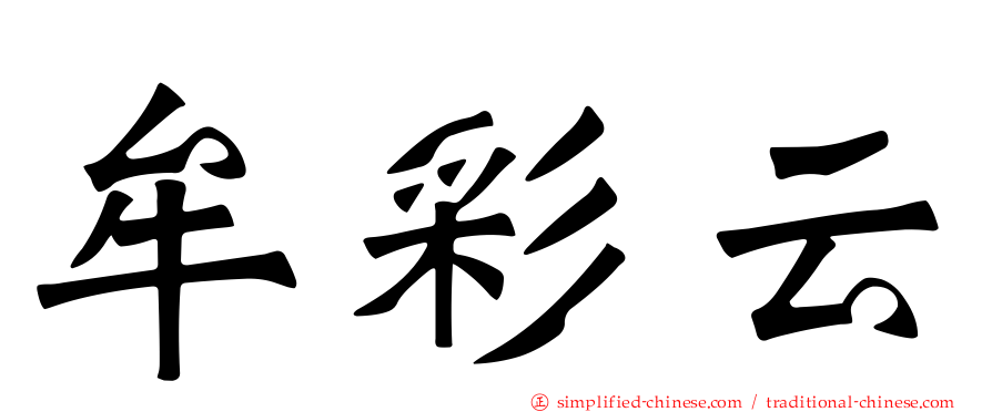 牟彩云
