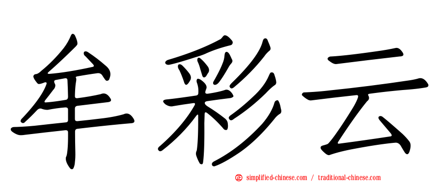 牟彩云