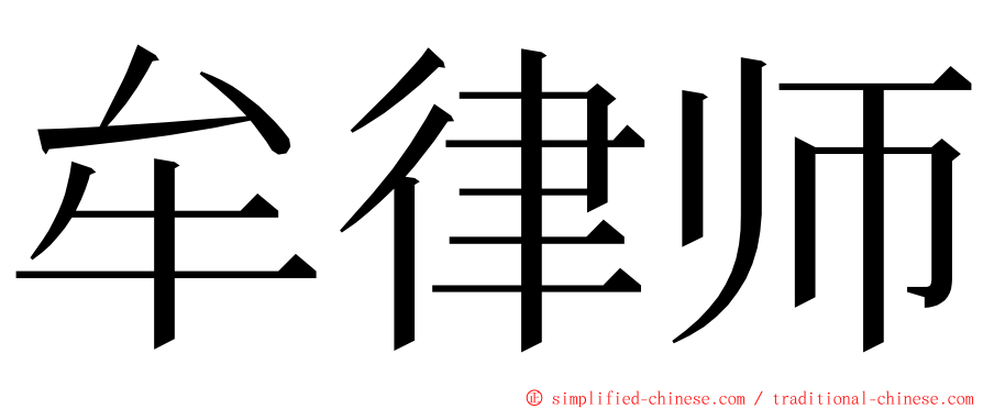 牟律师 ming font