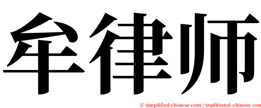 牟律师 serif font