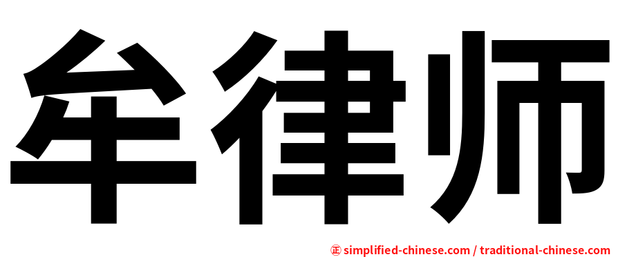 牟律师