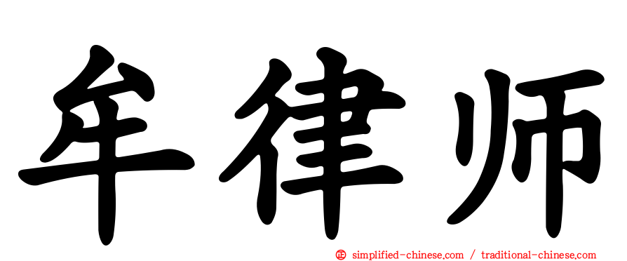牟律师