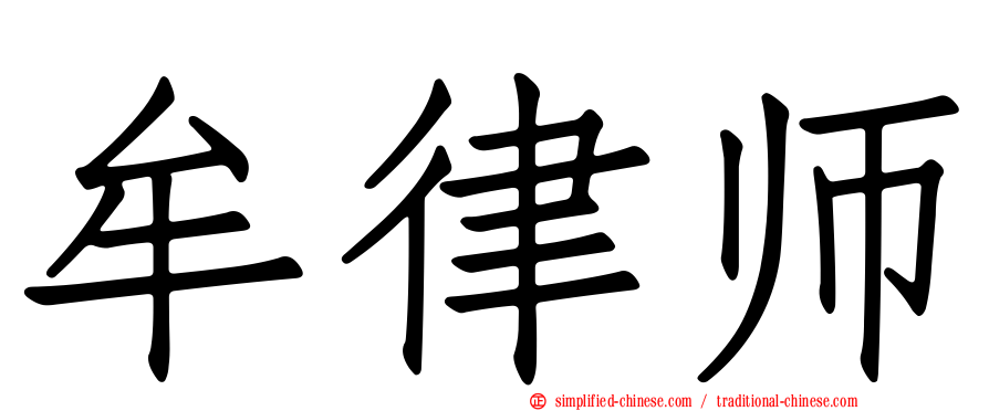 牟律师