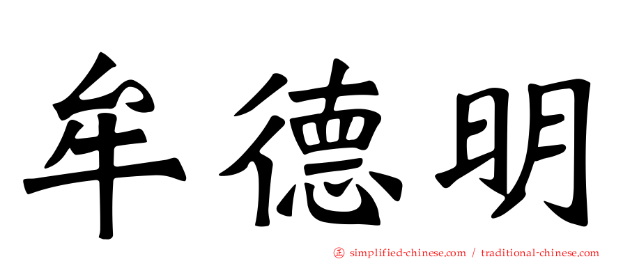 牟德明