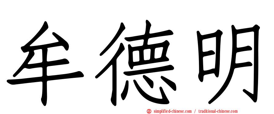 牟德明
