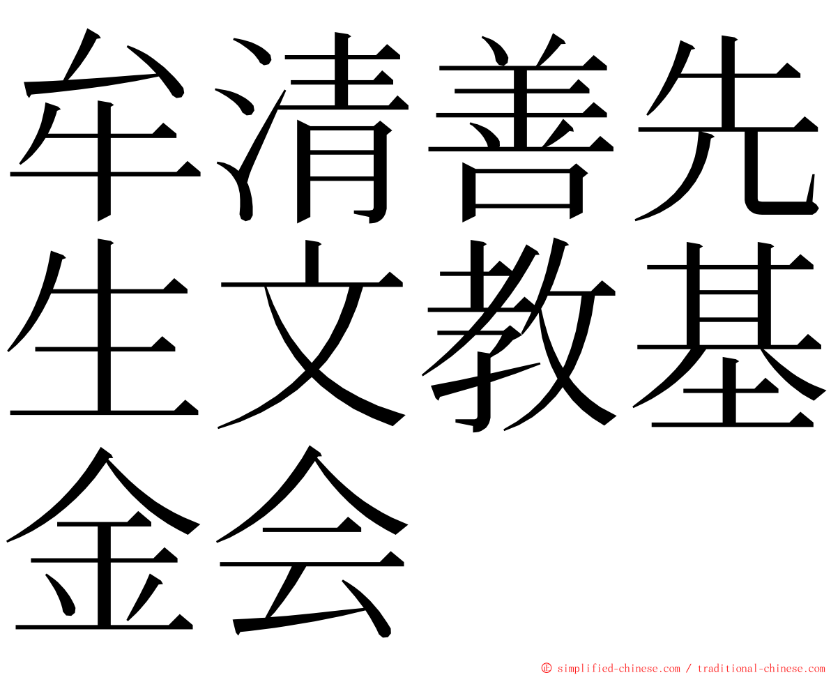 牟清善先生文教基金会 ming font