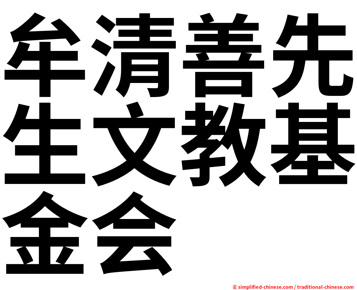 牟清善先生文教基金会
