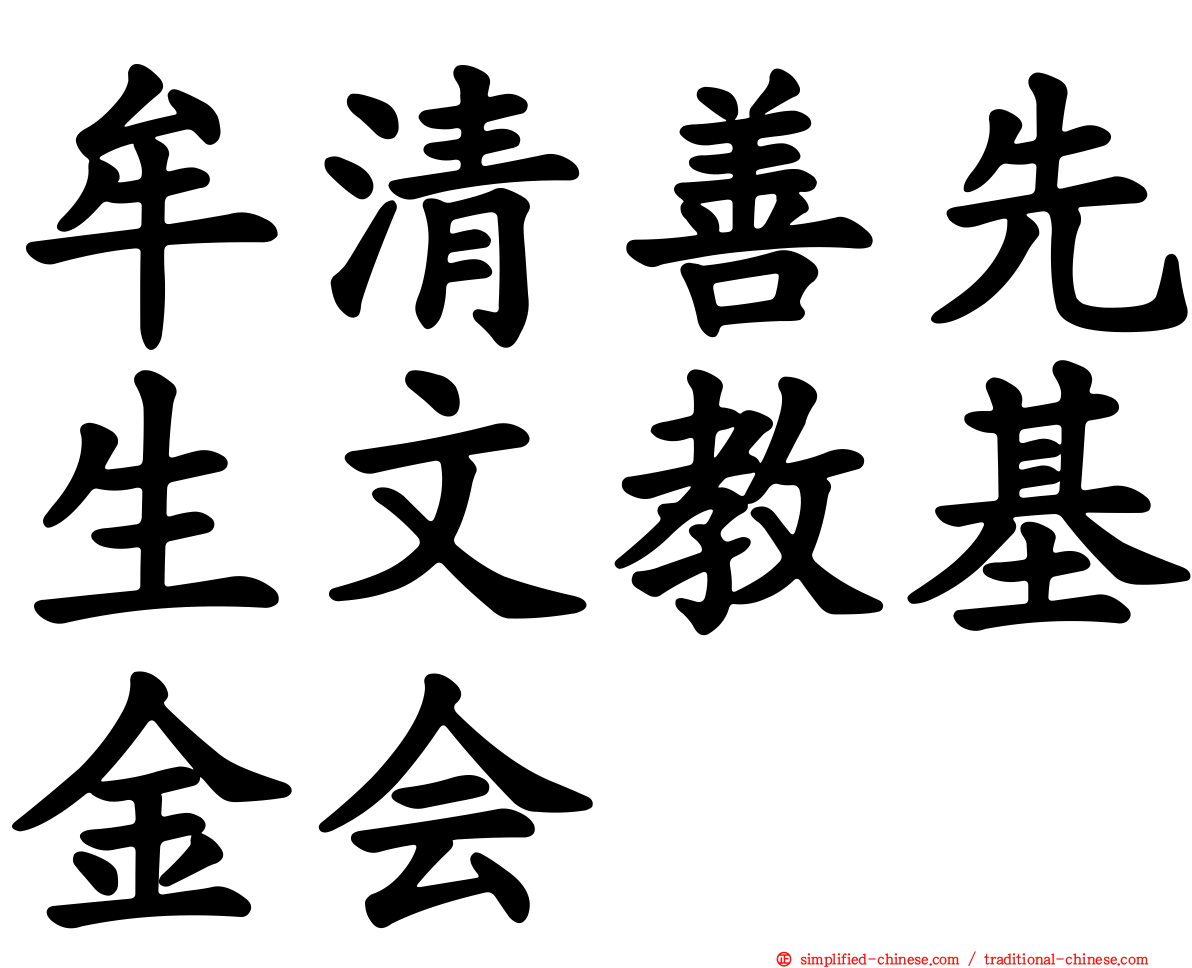 牟清善先生文教基金会