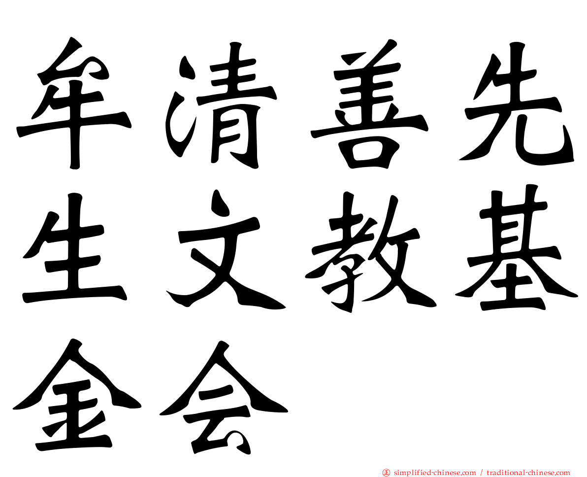 牟清善先生文教基金会