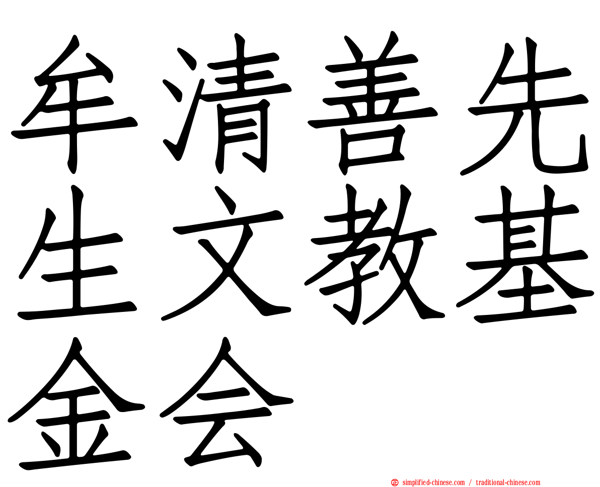 牟清善先生文教基金会