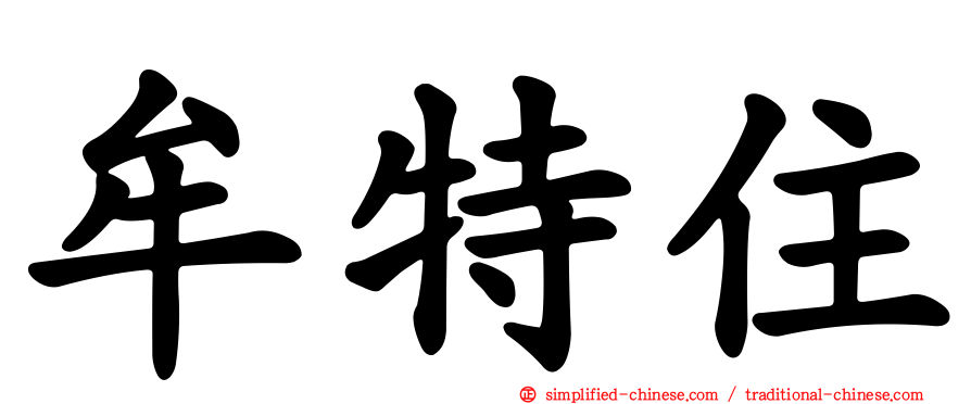 牟特住