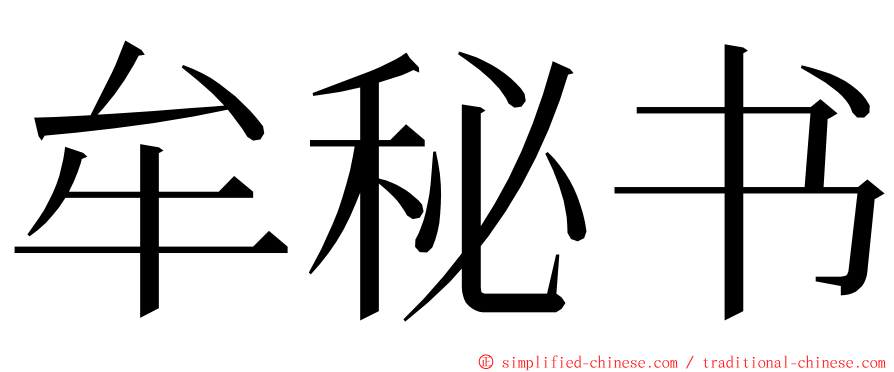 牟秘书 ming font