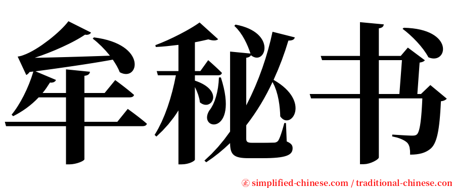 牟秘书 serif font