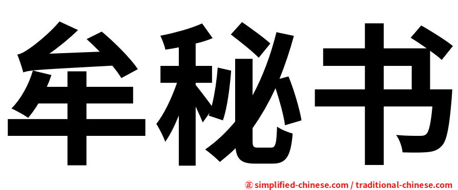 牟秘书
