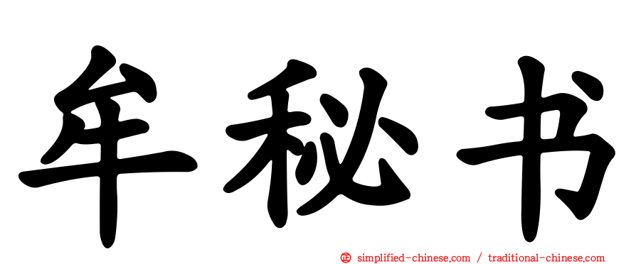 牟秘书