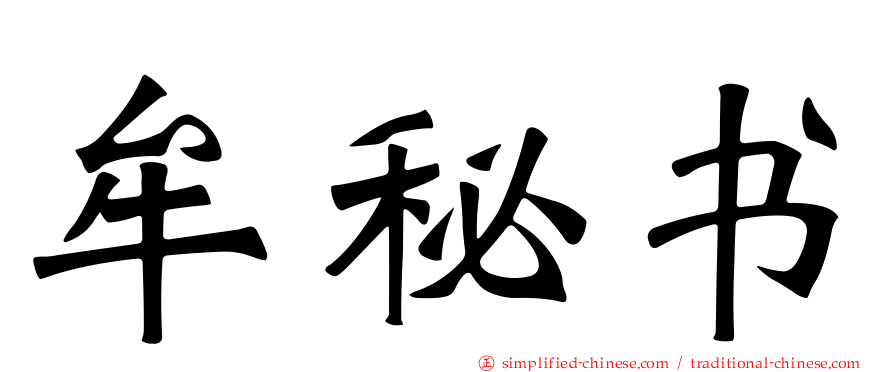 牟秘书