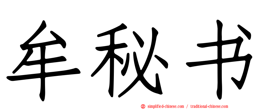 牟秘书
