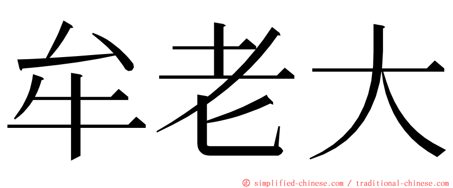 牟老大 ming font