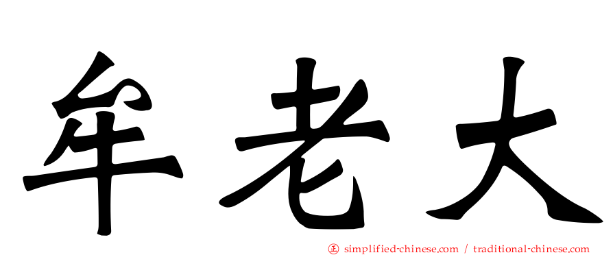 牟老大