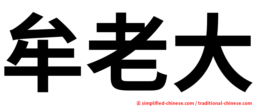 牟老大