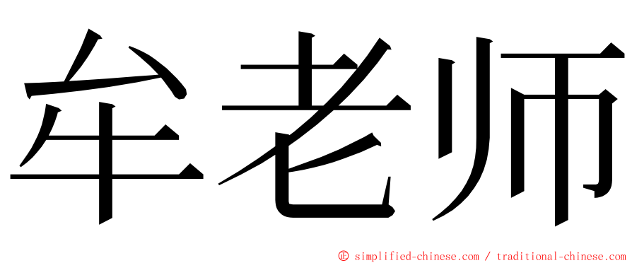 牟老师 ming font