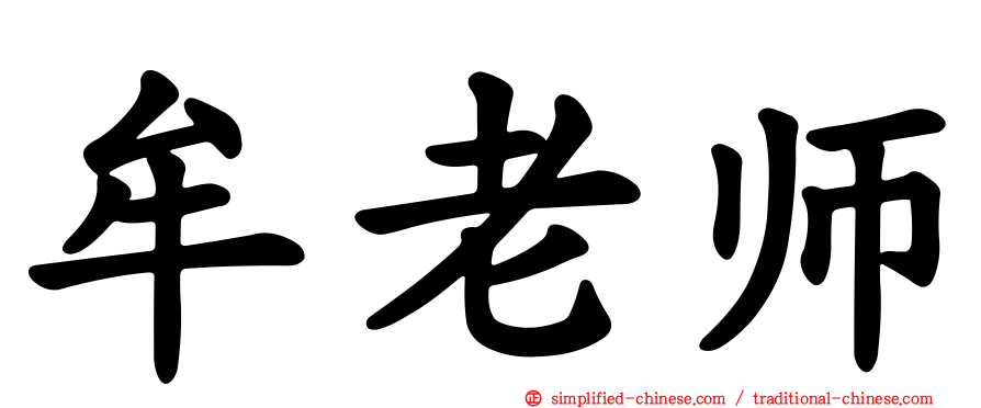 牟老师
