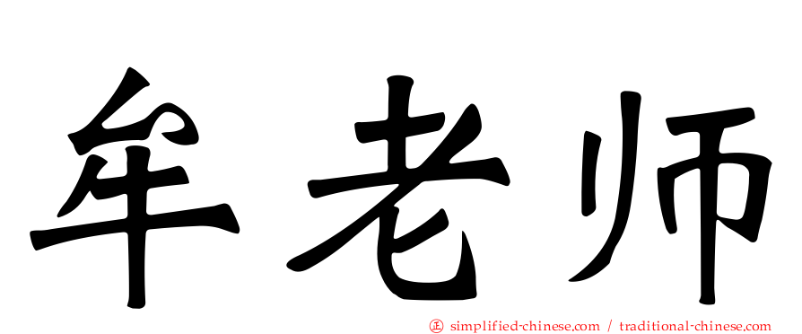 牟老师