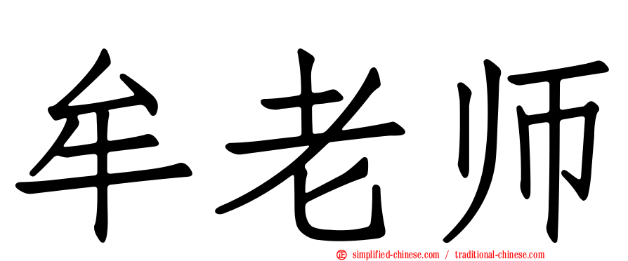 牟老师