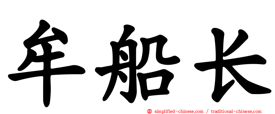 牟船长