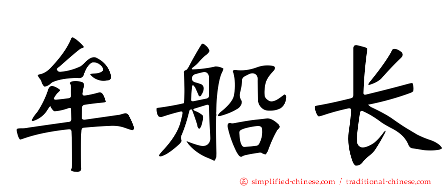 牟船长