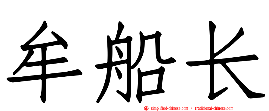 牟船长