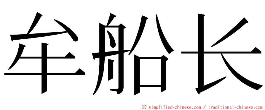 牟船长 ming font