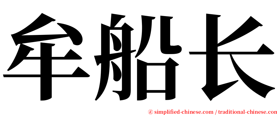牟船长 serif font
