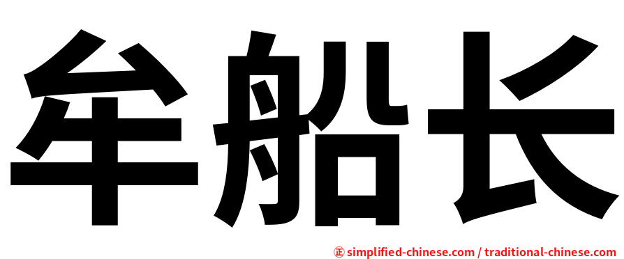 牟船长