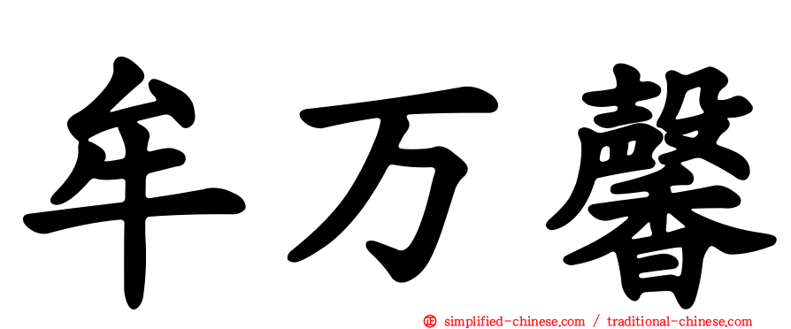 牟万馨