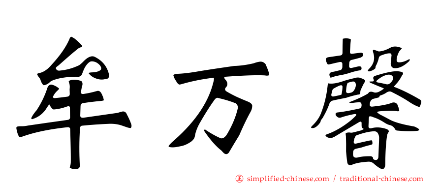 牟万馨