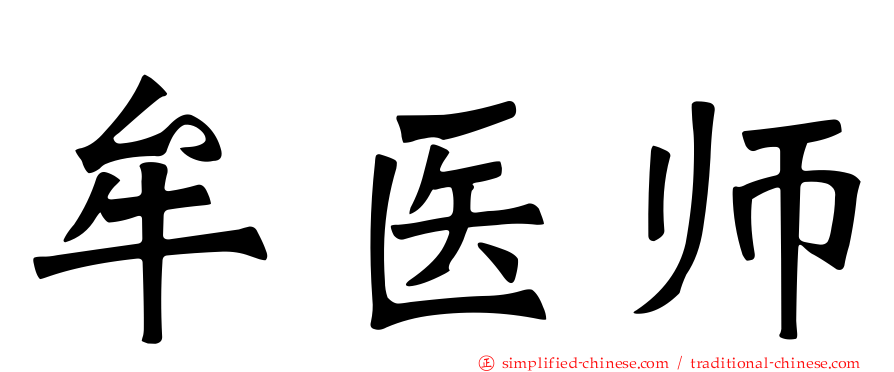 牟医师